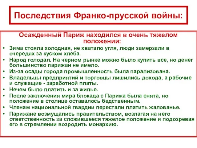 Последствия Франко-прусской войны: Осажденный Париж находился в очень тяжелом положении: Зима стояла