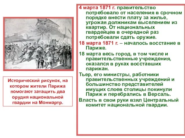 4 марта 1871 г. правительство потребовало от населения в срочном порядке внести