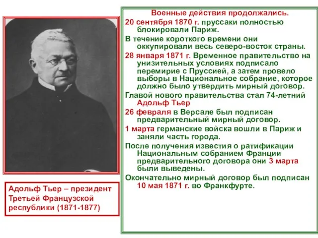 Военные действия продолжались. 20 сентября 1870 г. пруссаки полностью блокировали Париж. В