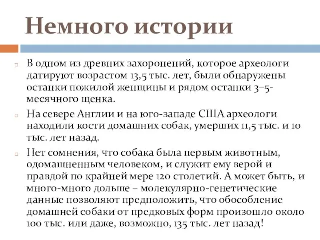 Немного истории В одном из древних захоронений, которое археологи датируют возрастом 13,5