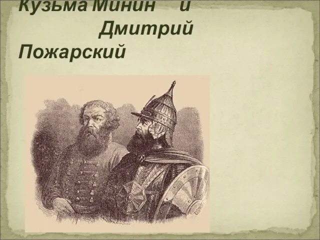 Презентация на тему Кузьма Минин и Дмитрий Пожарский
