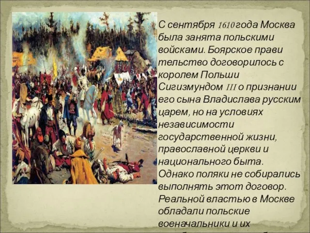 С сентября 1610 года Москва была заня­та польскими войсками. Боярское прави­тельство договорилось