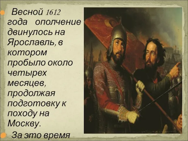 Весной 1612 года ополчение двинулось на Ярославль, в котором пробыло около четырех