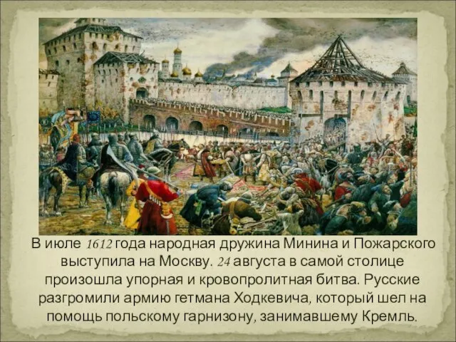 В июле 1612 года народная дружина Минина и Пожарского выступила на Москву.