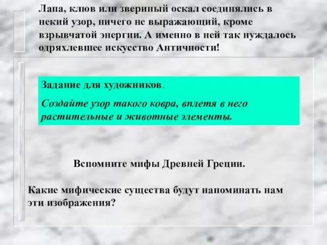 Лапа, клюв или звериный оскал соединялись в некий узор, ничего не выражающий,