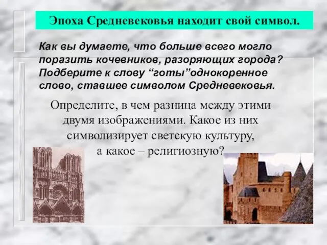 Эпоха Средневековья находит свой символ. Определите, в чем разница между этими двумя