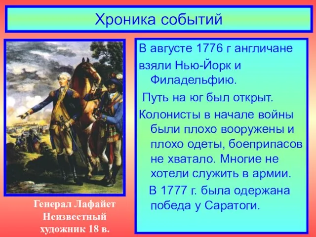 Хроника событий В августе 1776 г англичане взяли Нью-Йорк и Филадельфию. Путь