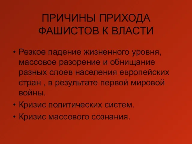 ПРИЧИНЫ ПРИХОДА ФАШИСТОВ К ВЛАСТИ Резкое падение жизненного уровня, массовое разорение и