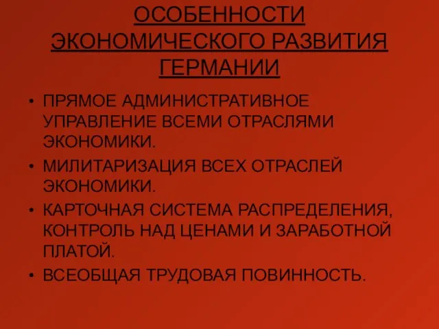 ОСОБЕННОСТИ ЭКОНОМИЧЕСКОГО РАЗВИТИЯ ГЕРМАНИИ ПРЯМОЕ АДМИНИСТРАТИВНОЕ УПРАВЛЕНИЕ ВСЕМИ ОТРАСЛЯМИ ЭКОНОМИКИ. МИЛИТАРИЗАЦИЯ ВСЕХ