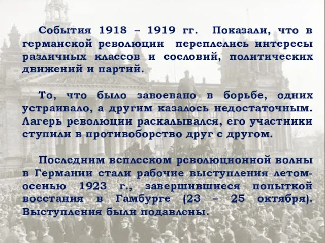 События 1918 – 1919 гг. Показали, что в германской революции переплелись интересы