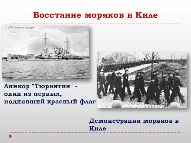 Восстание моряков в Киле Линкор "Тюрингия" - один из первых, поднявший красный