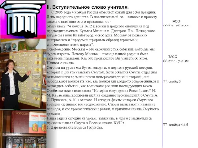 II. Вступительное слово учителя. С 2005 года 4 ноября Россия отмечает новый