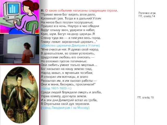 III. О каких событиях написаны следующие строки. “Привел меня Бог видеть злое