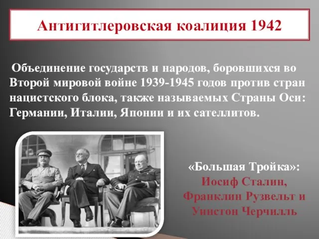 Антигитлеровская коалиция 1942 Объединение государств и народов, боровшихся во Второй мировой войне