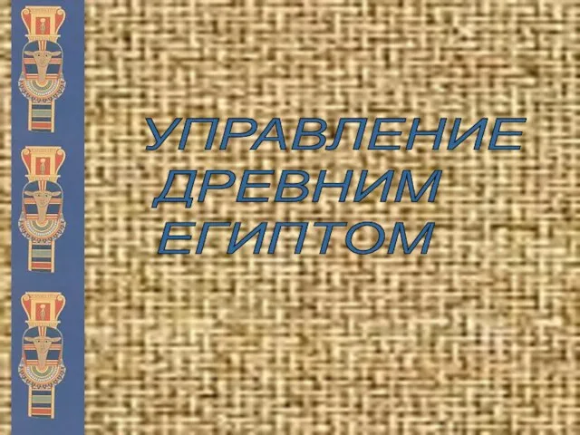 Презентация на тему Управление Древним Египтом