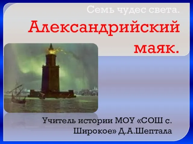 Презентация на тему Семь чудес света. Александрийский маяк