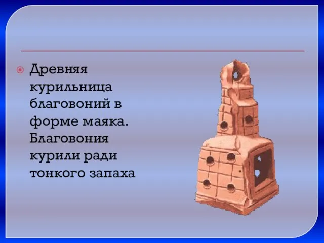 Древняя курильница благовоний в форме маяка. Благовония курили ради тонкого запаха