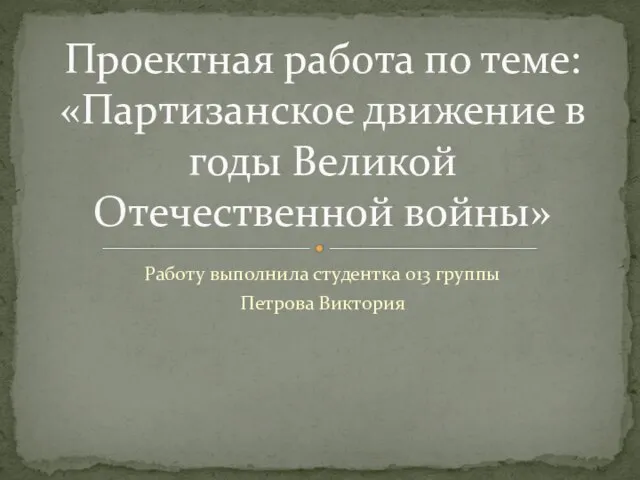 Презентация на тему Партизанское движение