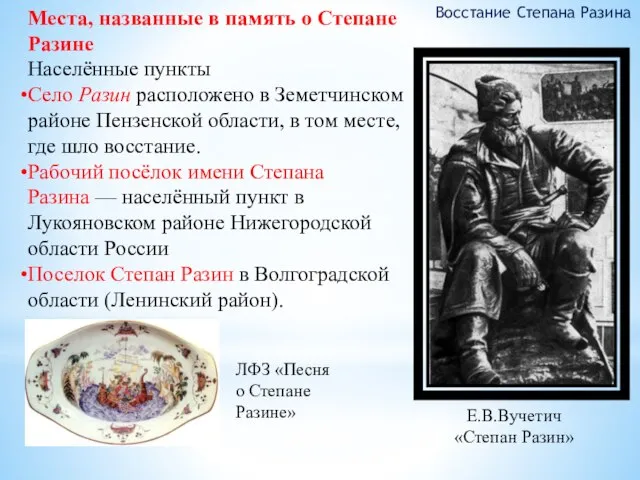 Восстание Степана Разина Места, названные в память о Степане Разине Населённые пункты