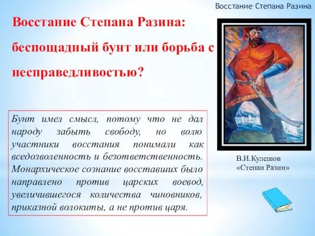 Восстание Степана Разина: беспощадный бунт или борьба с несправедливостью? Восстание Степана Разина