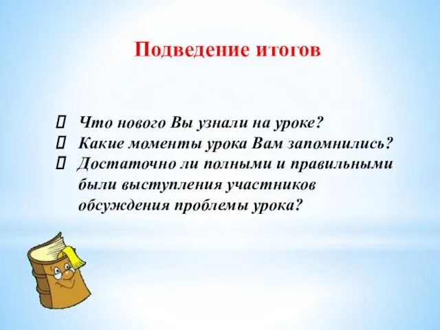 Подведение итогов Что нового Вы узнали на уроке? Какие моменты урока Вам