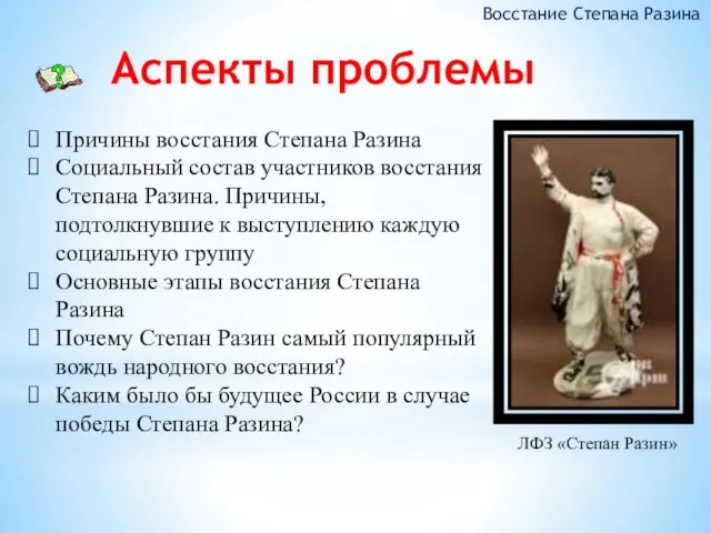 Аспекты проблемы Восстание Степана Разина ЛФЗ «Степан Разин» Причины восстания Степана Разина