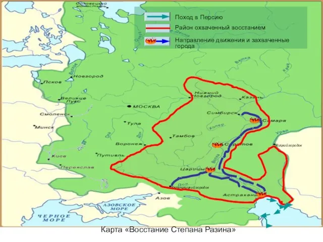 Поход в Персию Район охваченный восстанием Направление движения и захваченные города Карта «Восстание Степана Разина»