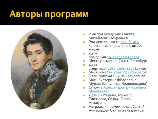 Авторы программ Имя при рождении:Никита Михайлович Муравьёв Род деятельности:декабрист, капитан Гв.Генерального штаба,