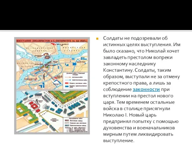 Солдаты не подозревали об истинных целях выступления. Им было сказано, что Николай