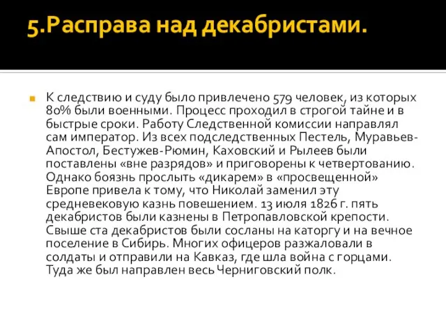 5.Расправа над декабристами. К следствию и суду было привлечено 579 человек, из