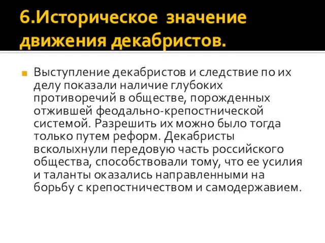 6.Историческое значение движения декабристов. Выступление декабристов и следствие по их делу показали