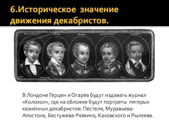 6.Историческое значение движения декабристов. В Лондоне Герцен и Огарёв будут издавать журнал