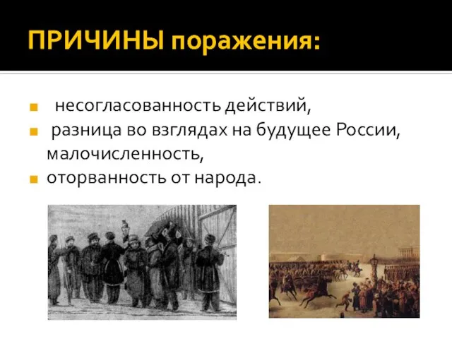 ПРИЧИНЫ поражения: несогласованность действий, разница во взглядах на будущее России, малочисленность, оторванность от народа.