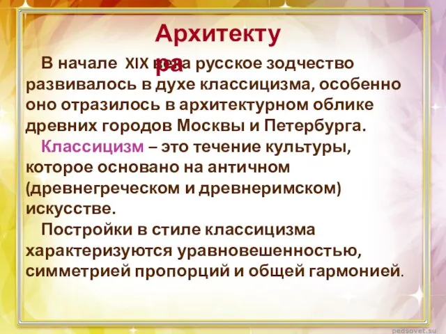 В начале XIX века русское зодчество развивалось в духе классицизма, особенно оно