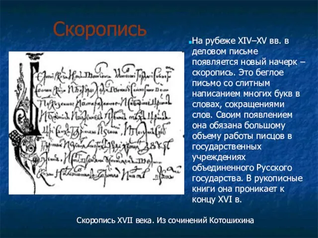 Скоропись Скоропись XVII века. Из сочинений Котошихина На рубеже XIV–XV вв. в