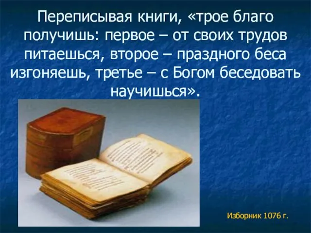 Переписывая книги, «трое благо получишь: первое – от своих трудов питаешься, второе