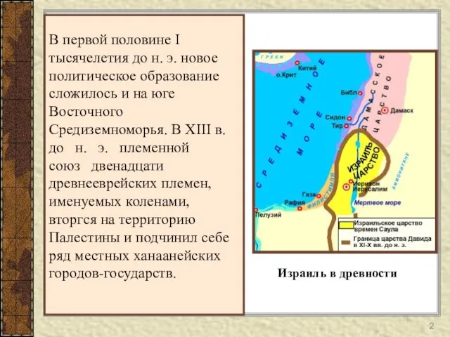 В первой половине I тысячелетия до н. э. новое политическое образование сложилось