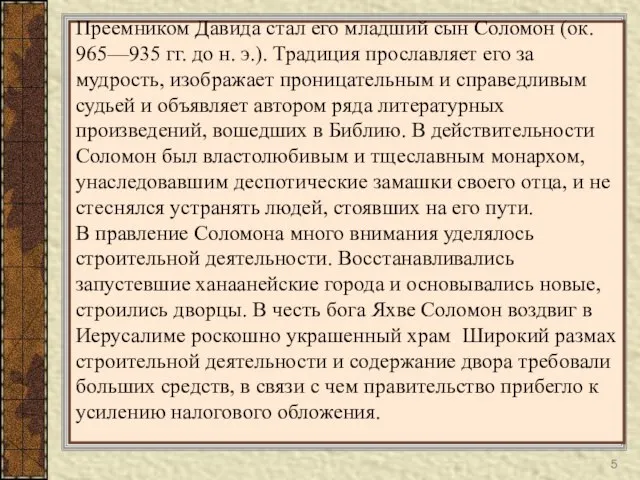 Преемником Давида стал его младший сын Соломон (ок. 965—935 гг. до н.