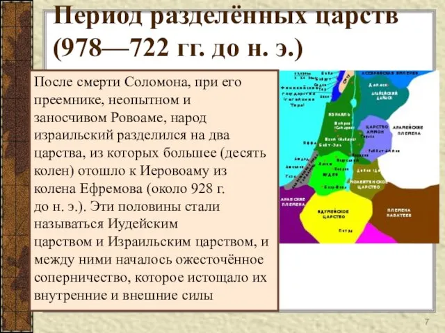 Период разделённых царств (978—722 гг. до н. э.) После смерти Соломона, при