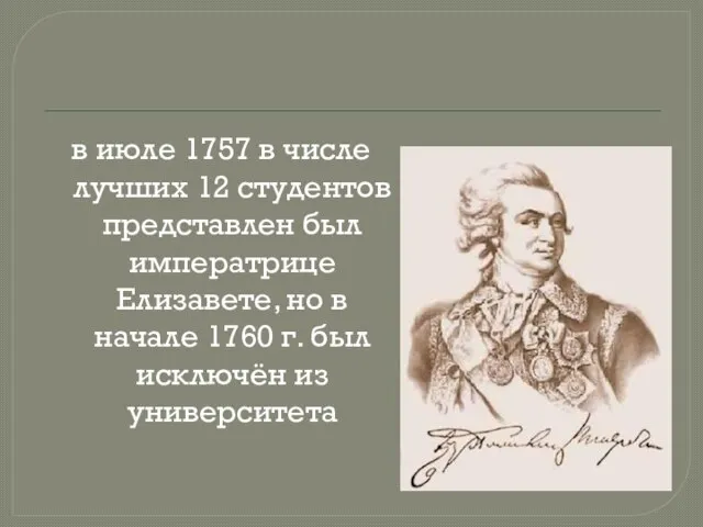 в июле 1757 в числе лучших 12 студентов представлен был императрице Елизавете,