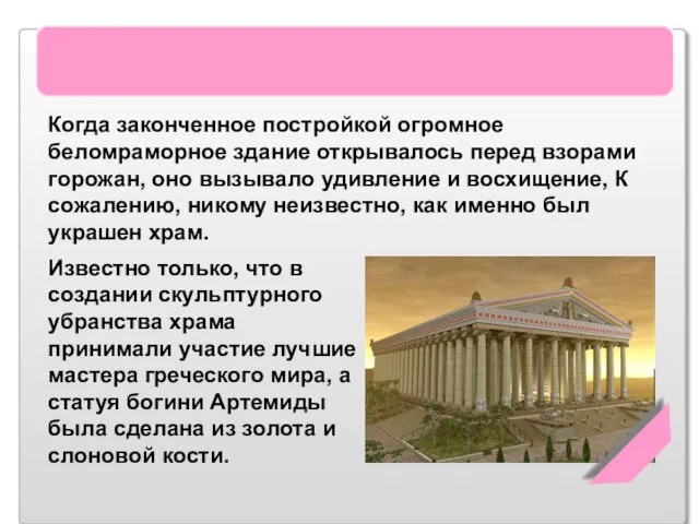 Храм Артемиды Эфесской Когда законченное постройкой огромное беломраморное здание открывалось перед взорами