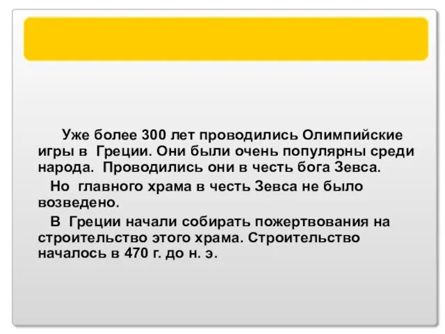 Статуя Зевса Уже более 300 лет проводились Олимпийские игры в Греции. Они