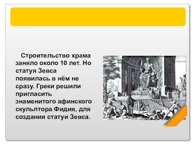 Статуя Зевса Строительство храма заняло около 10 лет. Но статуя Зевса появилась