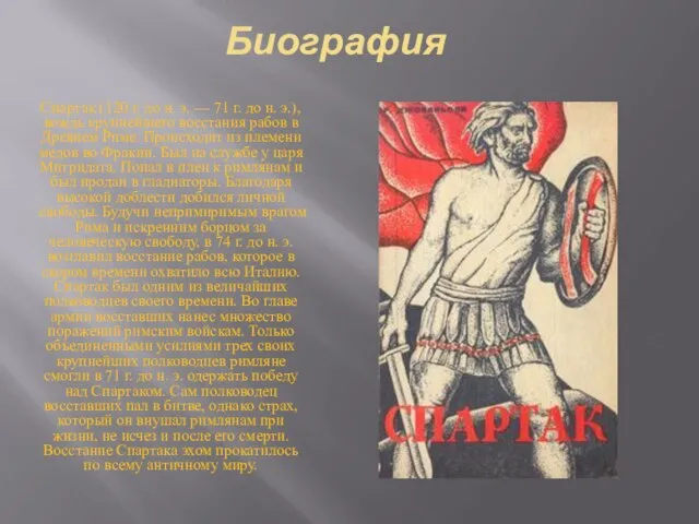 Биография Спартак (120 г. до н. э. — 71 г. до н.