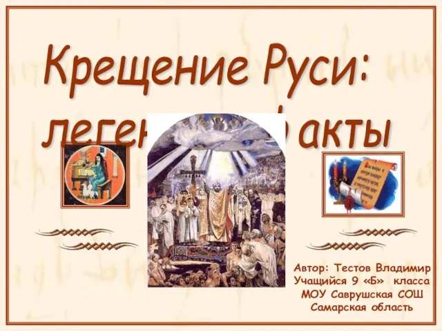 Презентация на тему Крещение Руси легенда и факты