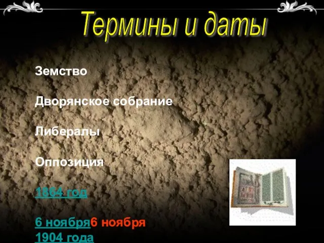 Термины и даты Земство Дворянское собрание Либералы Оппозиция 1864 год 6 ноября6 ноября 1904 года