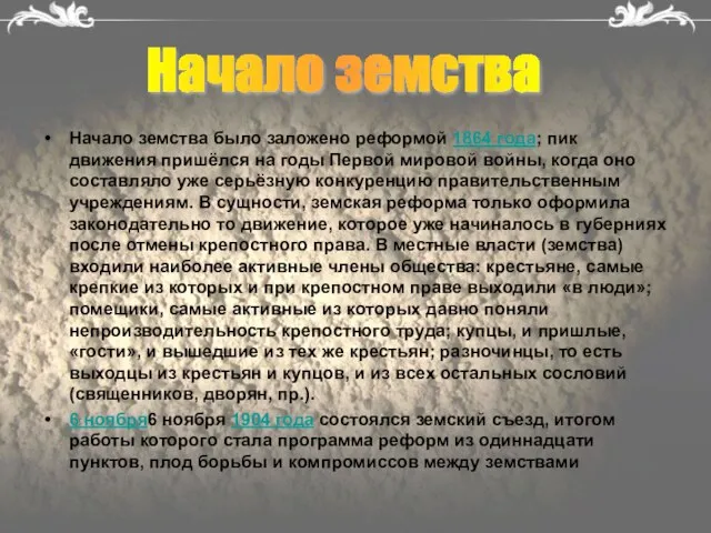 Начало земства было заложено реформой 1864 года; пик движения пришёлся на годы