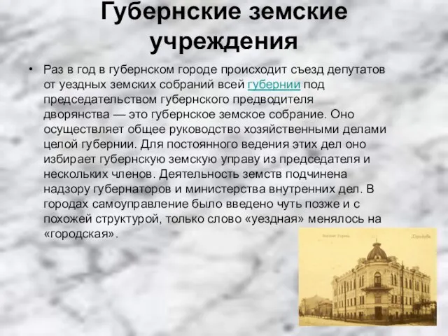 Губернские земские учреждения Раз в год в губернском городе происходит съезд депутатов