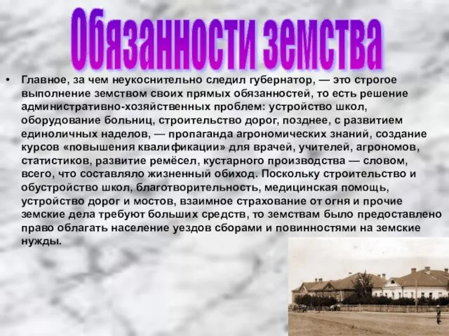 Главное, за чем неукоснительно следил губернатор, — это строгое выполнение земством своих