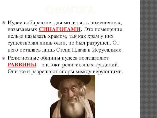 Синагога. Иудеи собираются для молитвы в помещениях, называемых СИНАГОГАМИ. Это помещение нельзя